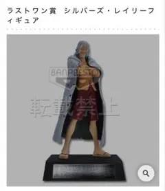 ラストワン賞 シルバーズ・レイリー フィギュア