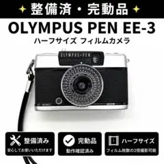 【整備済・完動品】 OLYMPUS PEN EE-3のサムネイル