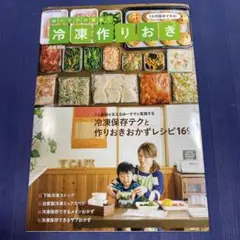 ゆーママの簡単!冷凍作りおき　レシピ　本　冷凍保存テク