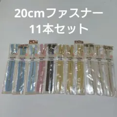 YKK 玉付きファスナー ゴールド 20cm 11本セット まとめ売り 手芸素材