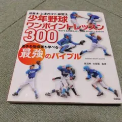 少年野球ワンポイントレッスン300 = KID'S BASEBALL ONE …