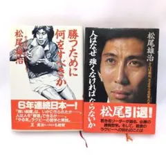 勝つために何をすべきか 　人はなぜ強くなければならないか　松尾雄治著作　二種