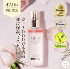 d'Alba ダルバ　ホワイトトリュフバイタルスプレーセラム100ml