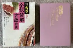 三省堂全訳読解古語辞典
