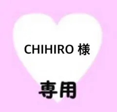 CHIHIRO 様 専用