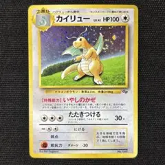 旧裏カイリュー_「ポケモンカードGB」 おまけカード PROMO 第1世代 カイリュー_「ポケモンカードGB」 おまけカード PROMO 第1世代 旧裏