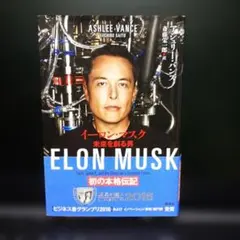 イーロン・マスク 未来を創る男 アシュリー・バンスのサムネイル