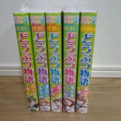 どうぶつ物語 5巻セット