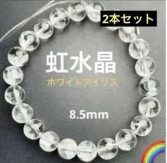 【2本セット】アイリスクォーツ 水晶 天然石 ブレス 8.5mm± 虹水晶