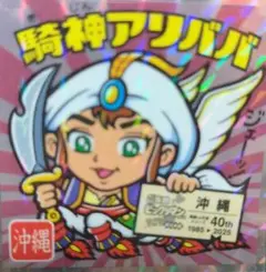ビックリマンシール 神アリババ No.03