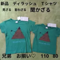 80 110 新品タグ付　DILASH　半袖Ｔシャツ ２枚　兄弟お揃いのサムネイル