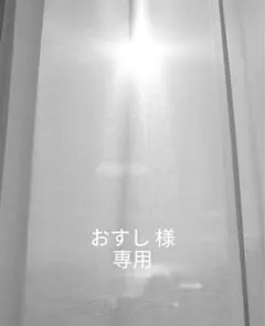 おすし様　専用