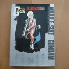 【希少】機動戦士ガンダム記録全集 全5巻　＋　台本全記録集 Amazon.co.jp: 機動戦士ガンダム記録全集 全5巻セット : 本