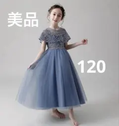 【発表会、結婚式、七五三に】キッズ　フォーマル　ドレス 120 美品