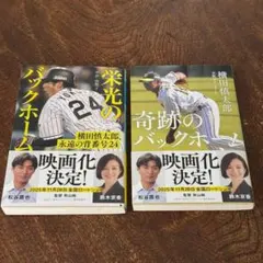 感動 奇跡のバックホーム 栄光のバックホーム 2冊 横田慎太郎 24 タイガースのサムネイル