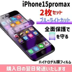 【2枚セット】15promax 画面フィルム ブルーライトカット iPhone
