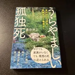 うらやましい孤独死