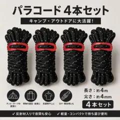 新品 パラコード テント ロープ 4mm 4本セット ブラック 黒 キャンプ