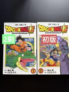 ドラゴンボール超 1巻　初版　DRAGON BALL　Super　1st ドラゴンボール超 (スーパー) 1巻 初版 - メルカリ