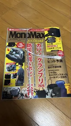 MonoMax 9月号 雑誌のみ