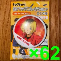 ハイキュー‼︎　横断幕　缶バッジ　孤爪研磨　62個セット