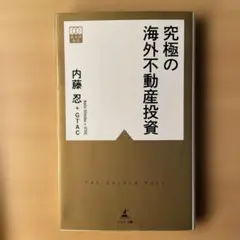 究極の海外不動産投資