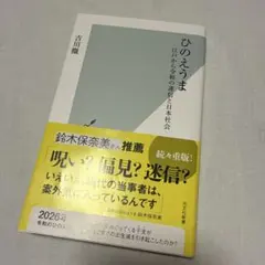 ひのえうま 吉川徹著