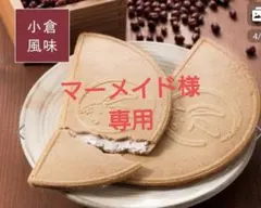 マーメイド様専用です