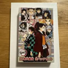 鬼滅の刃 22巻同梱版 缶バッジセット