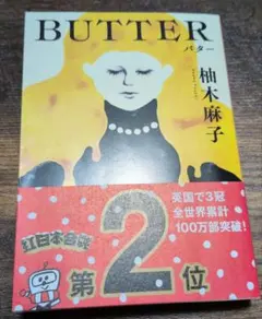バター　BUTTER　柚木麻子