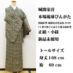 新品未使用トールサイズ■ 本場琉球びんがた 小紋 城間栄喜 身丈168㌢裄68㌢のサムネイル