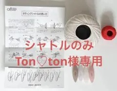 Cloverタティングシャトル、糸セット