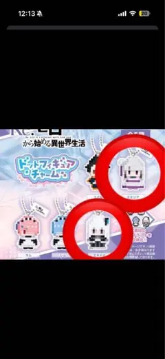 Re:ゼロ ガチャガチャ ドットフィギュアチャーム エキドナ&エミリア　リゼロ
