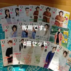 リンネル 4冊セット