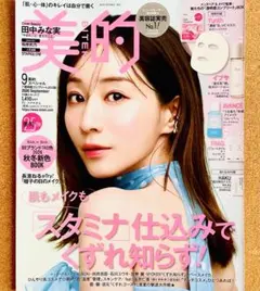 【8066】 田中みな実さん　指原莉乃さん　美的　2026年9月号　切り抜き