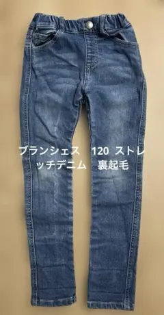 ブランシェス120 ストレッチデニム　裏起毛　ロングパンツ