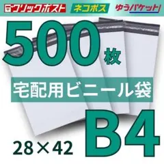 宅配ビニール袋 B4 白 500枚 宅配袋 宅急便 梱包 テープ付 配送用