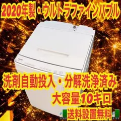 223 洗濯機 容量10キロ ウルトラファインバブル 洗剤自動投入 極美品