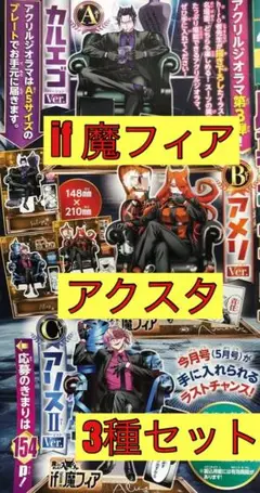 入間くん　if魔フィア アクスタ 3種セット　カルエゴ　アメリ　アスモデウス