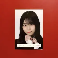 櫻坂46 生写真 山下瞳月 スタイリング制服 ヨリ