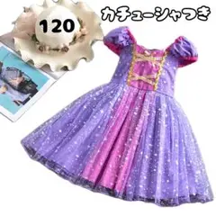 女の子 プリンセス ドレス ワンピース ラプンツェル風 セット 120