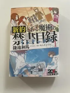 新約とある魔術の禁書目録 1 限定リバーシブルカバー