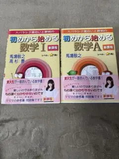 初めから始める数学 I 数学A 新課程