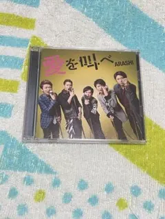2026年最新】嵐 One Love cdの人気アイテム - メルカリ