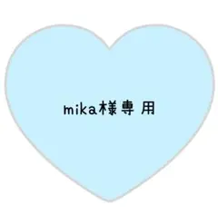 mika様 リクエスト 2点 まとめ商品