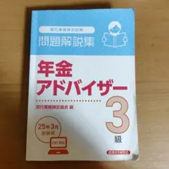 【問題集】銀検-年金ad 3
