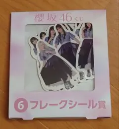 櫻坂46 ローソンくじ　フレークシール
