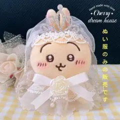 ぬい服 10cm ちいかわ ウェディングドレス 3点セット 結婚式 花嫁