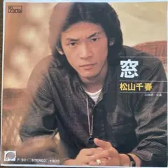 ☆ EP盤　松山千春　[ 窓 ／ 卒業 ]のサムネイル