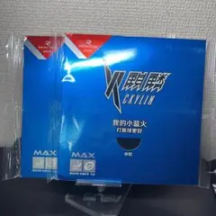 Reactor　ラバー　粘着  キョウヒョウ　系列　裏 ソフト セット　赤　黒